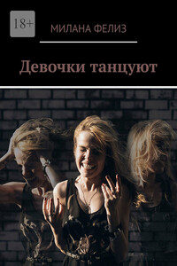 Девочки танцуют