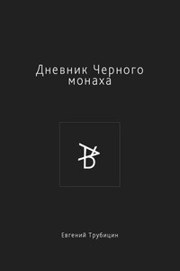 Дневник Черного монаха