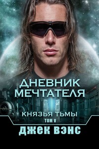 Дневник мечтателя. Князья тьмы. Том V