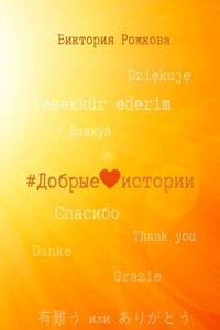 Добрые истории