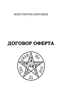 Договор оферта