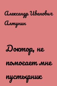 Доктор, не помогает мне пустырник