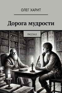 Дорога мудрости. Рассказ