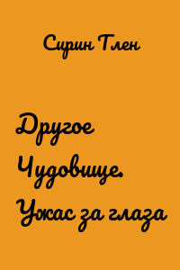 Другое Чудовище. Ужас за глаза