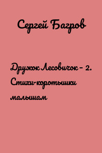 Дружок Лесовичок – 2. Стихи-коротышки малышам