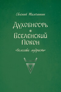 Духовность. Вселенский покон