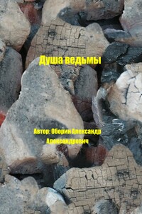 Душа ведьмы