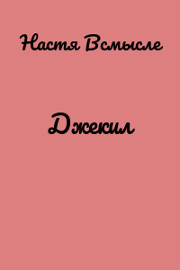 Джекил