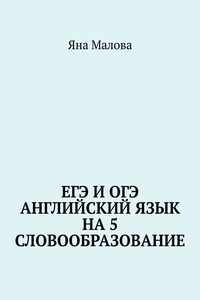 ЕГЭ и ОГЭ. Английский язык на 5. Словообразование