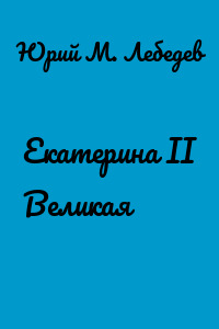 Екатерина II Великая