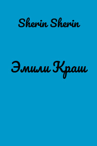 Эмили Краш