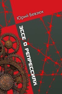 ЭССЕ О РЕПРЕССИЯХ