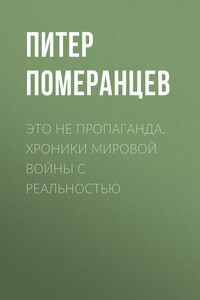 Это не пропаганда. Хроники мировой войны с реальностью