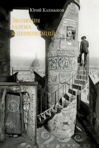 Эволюция разума и цивилизаций