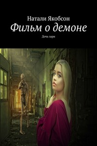 Фильм о демоне. Дочь зари