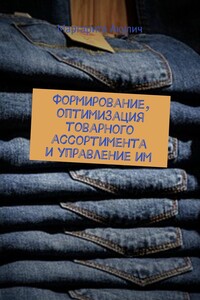 Формирование, оптимизация товарного ассортимента и управление им. Предприятия розничной торговли, интернет-магазины
