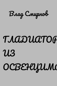 ГЛАДИАТОР ИЗ ОСВЕНЦИМА