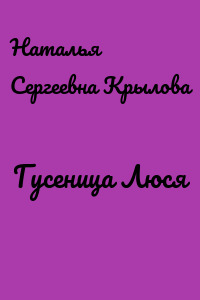 Гусеница Люся