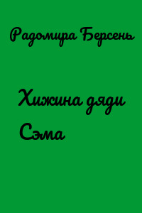 Хижина дяди Сэма