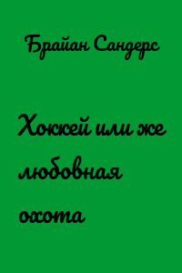 Хоккей или же любовная охота