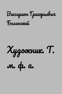 Художник. Т. м. ф. а.