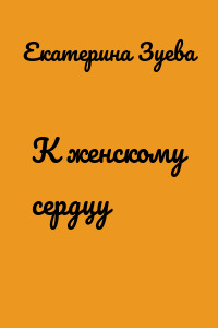 К женскому сердцу