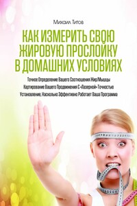 Как измерить свою жировую прослойку в домашних условиях