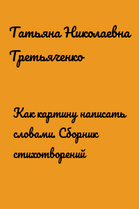 Как картину написать словами. Сборник стихотворений