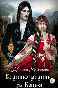 Калинка-малинка для Кощея