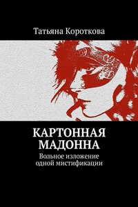 Картонная мадонна. Вольное изложение одной мистификации