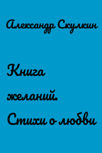 Книга желаний. Стихи о любви
