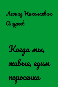 Когда мы, живые, едим поросенка