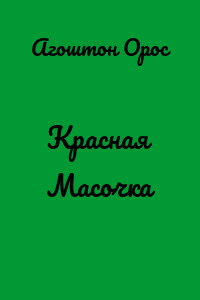 Красная Масочка