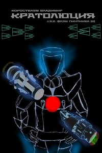 Кратолюция. 1.3.2. Флэш Пинтииба |2|