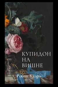 Купидон на вишне. Большой переполох в Лувре