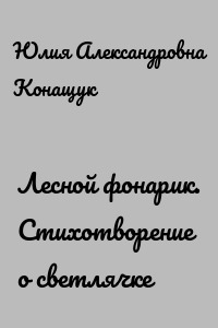Лесной фонарик. Стихотворение о светлячке