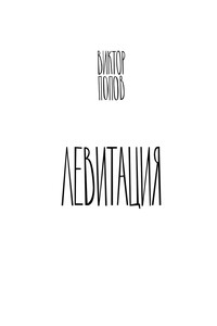 Левитация