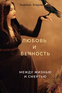Любовь и вечность. Между жизнью и смертью