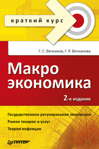 Макроэкономика: краткий курс