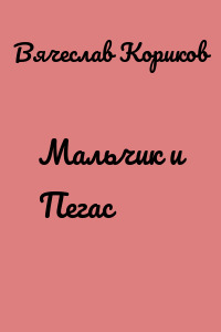 Мальчик и Пегас
