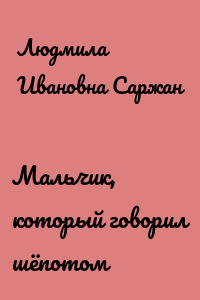 Мальчик, который говорил шёпотом