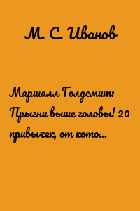 Маршалл Голдсмит: Прыгни выше головы! 20 привычек, от которых нужно отказаться, чтобы покорить вершину успеха. Саммари