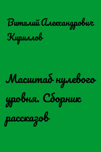 Масштаб нулевого уровня. Сборник рассказов