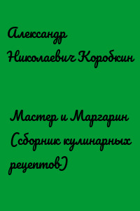 Мастер и Маргарин (сборник кулинарных рецептов)