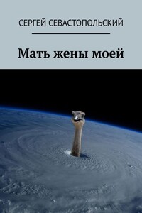 Мать жены моей