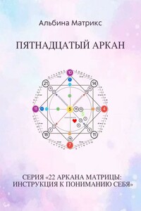 Матрица судьбы. Пятнадцатый аркан