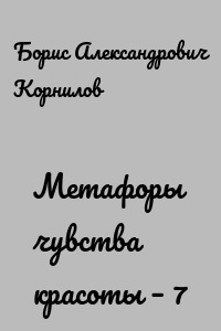 Метафоры чувства красоты – 7