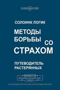 Методы борьбы со страхом