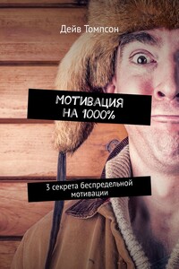 Мотивация на 1000%. 3 секрета беспредельной мотивации