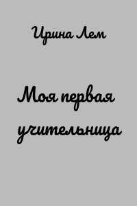Моя первая учительница